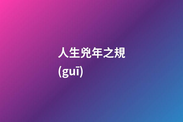 人生兇年之規(guī)