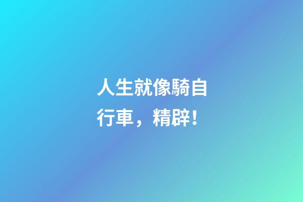 人生就像騎自行車，精辟！