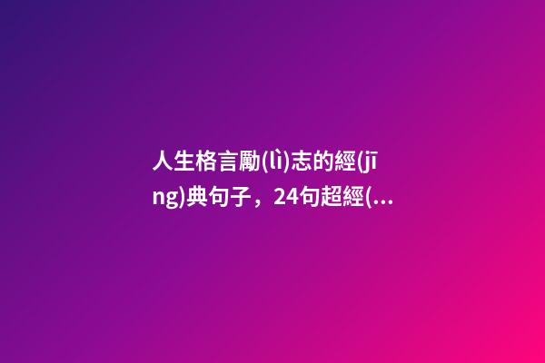 人生格言勵(lì)志的經(jīng)典句子，24句超經(jīng)典-第1張-觀點(diǎn)-玄機(jī)派