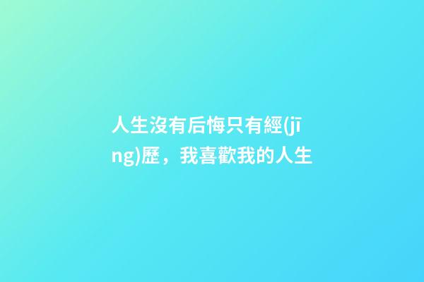 人生沒有后悔只有經(jīng)歷，我喜歡我的人生-第1張-觀點(diǎn)-玄機(jī)派