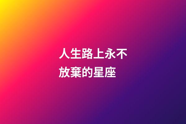 人生路上永不放棄的星座-第1張-星座運勢-玄機派