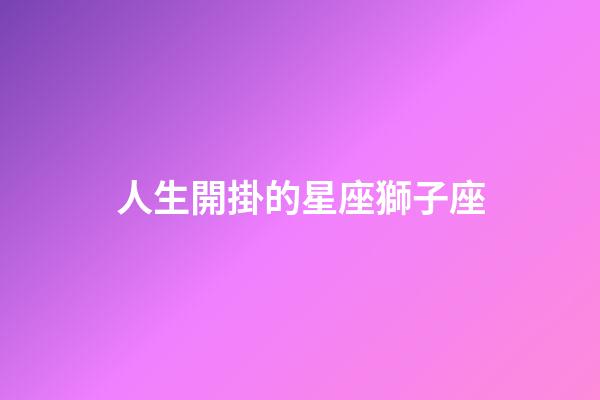 人生開掛的星座獅子座-第1張-星座運(yùn)勢(shì)-玄機(jī)派