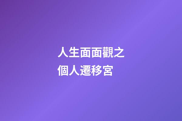 人生面面觀之個人遷移宮