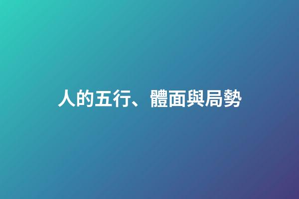 人的五行、體面與局勢
