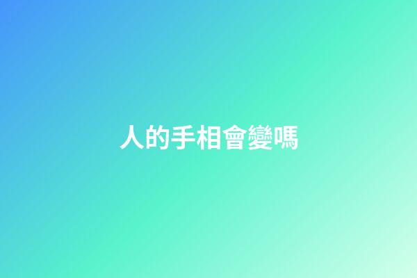 人的手相會變嗎