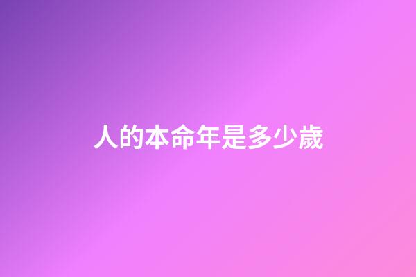 人的本命年是多少歲(我的36歲本命年)-第1張-觀點-玄機派