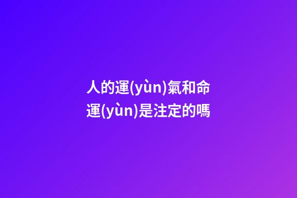 人的運(yùn)氣和命運(yùn)是注定的嗎(人生在世，應(yīng)該早一點(diǎn)知道，自己的一切遭遇皆是命中注定)-第1張-觀點(diǎn)-玄機(jī)派
