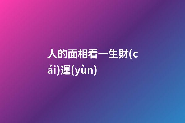 人的面相看一生財(cái)運(yùn)