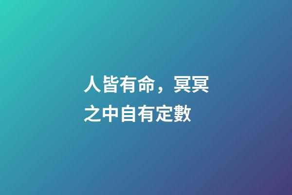 人皆有命，冥冥之中自有定數