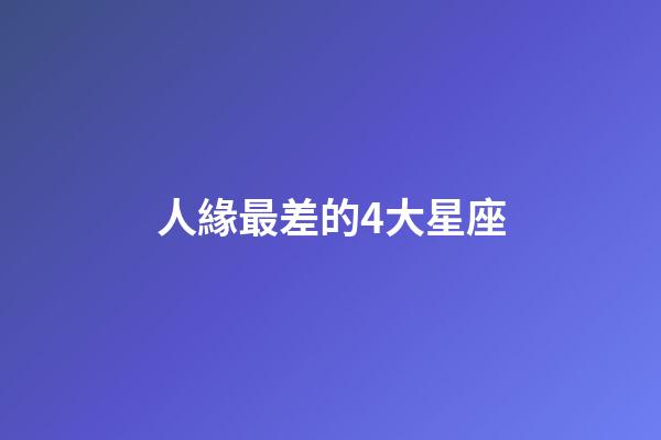 人緣最差的4大星座-第1張-星座運勢-玄機派