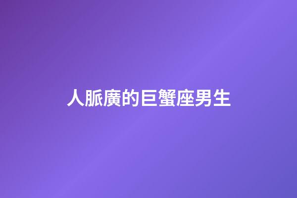 人脈廣的巨蟹座男生-第1張-星座運勢-玄機派