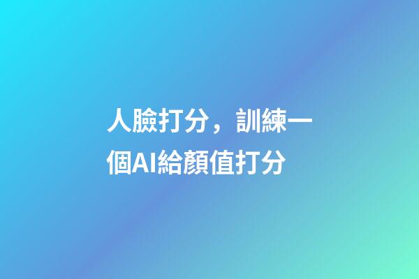 人臉打分，訓練一個AI給顏值打分-第1張-觀點-玄機派