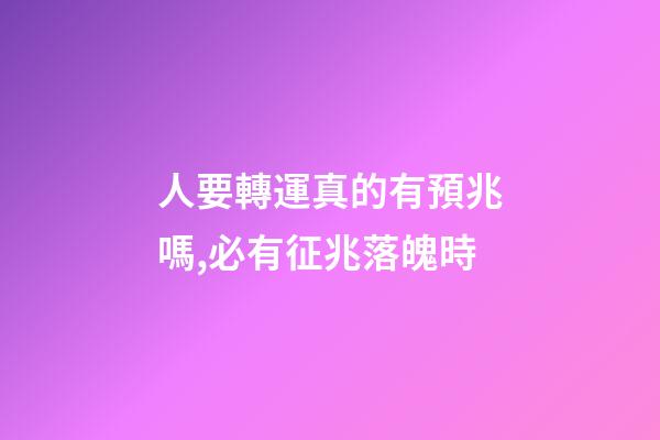 人要轉運真的有預兆嗎,必有征兆落魄時-第1張-觀點-玄機派