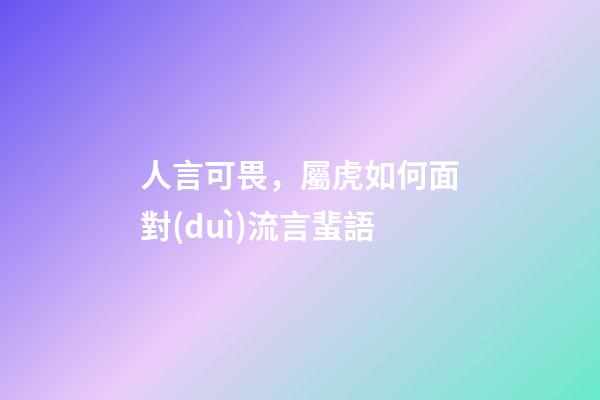 人言可畏，屬虎如何面對(duì)流言蜚語