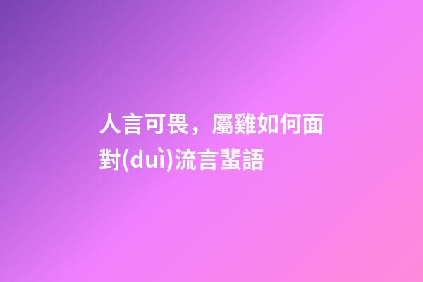 人言可畏，屬雞如何面對(duì)流言蜚語
