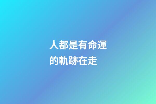 人都是有命運的軌跡在走(從40歲開始到60歲，“躲”過這幾個劫數，那是你后半生的大幸)-第1張-觀點-玄機派