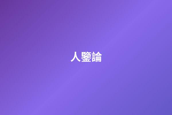人鑒論