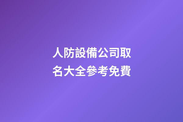人防設備公司取名大全參考免費-第1張-公司起名-玄機派