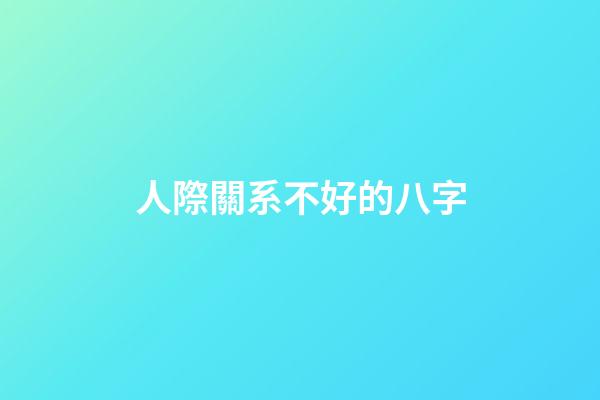 人際關系不好的八字(為人處世的八字訣，讓你人緣好到讓人嫉妒)-第1張-觀點-玄機派