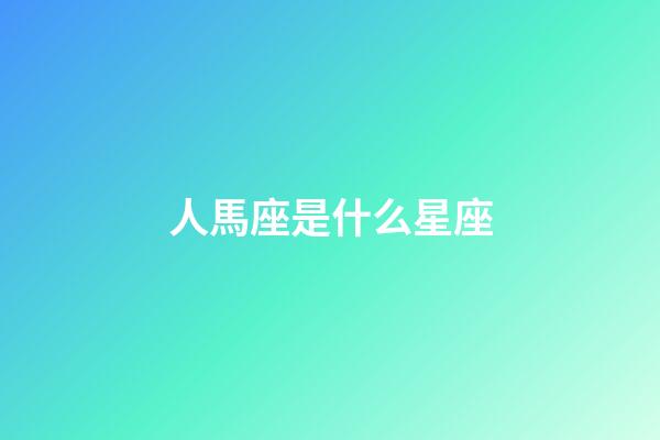 人馬座是什么星座（天蝎座最佳配對）-第1張-星座運勢-玄機派