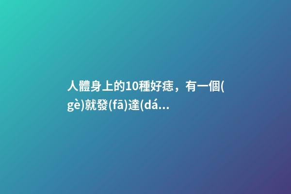 人體身上的10種好痣，有一個(gè)就發(fā)達(dá)啦！