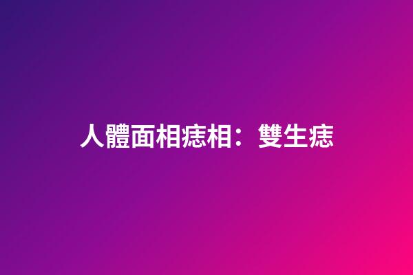 人體面相痣相：雙生痣