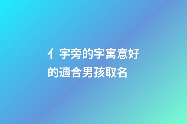 亻字旁的字寓意好的適合男孩取名(宀字旁的字男孩取名牛寶)-第1張-男孩起名-玄機派