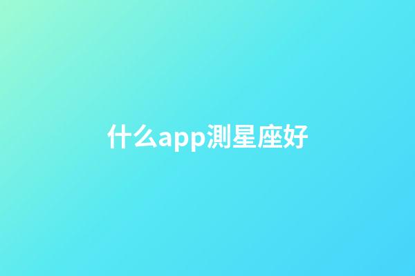 什么app測星座好-第1張-星座運勢-玄機派