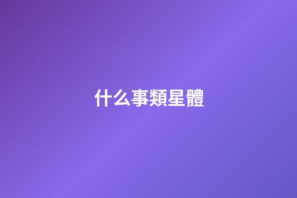什么事類星體