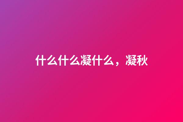 什么什么凝什么，凝秋-第1張-觀點-玄機派
