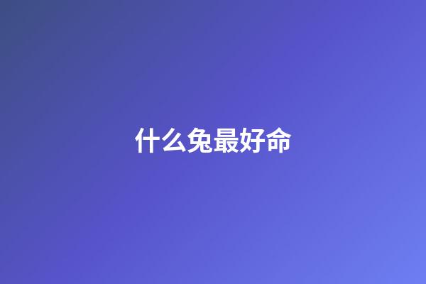 什么兔最好命(不是每只兔子都像澳大利亞野兔般“好命”，生存的艱辛，北極兔懂)-第1張-觀點-玄機派