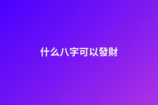 什么八字可以發財