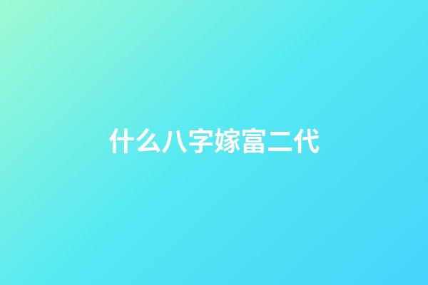 什么八字嫁富二代