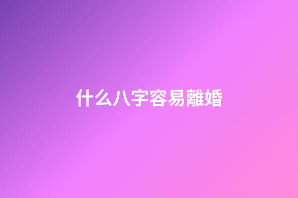什么八字容易離婚
