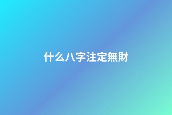 什么八字注定無財