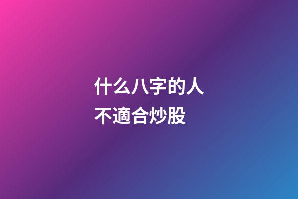 什么八字的人不適合炒股