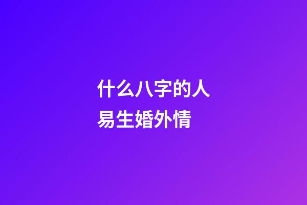 什么八字的人易生婚外情