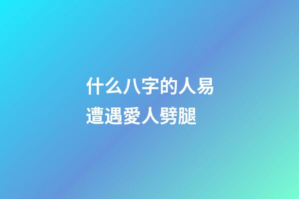 什么八字的人易遭遇愛人劈腿