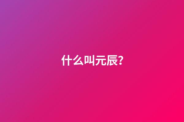 什么叫元辰？