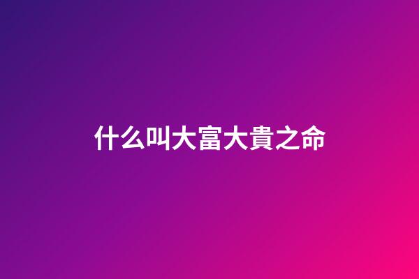 什么叫大富大貴之命(正月二十五，龍鳳日，老傳統：2吃2忌，寓意龍鳳呈祥，富貴滿堂)-第1張-觀點-玄機派