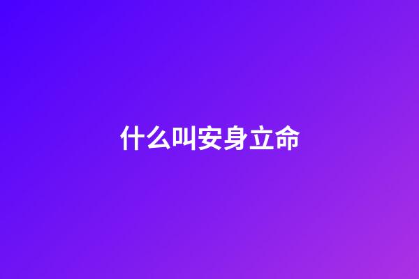 什么叫安身立命(國(guó)學(xué)經(jīng)典《增廣賢文》四十六，教你如何立身處世，安身立命)-第1張-觀點(diǎn)-玄機(jī)派
