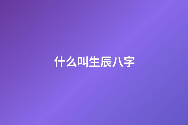 什么叫生辰八字(什么是命運？你相信命運嗎？)