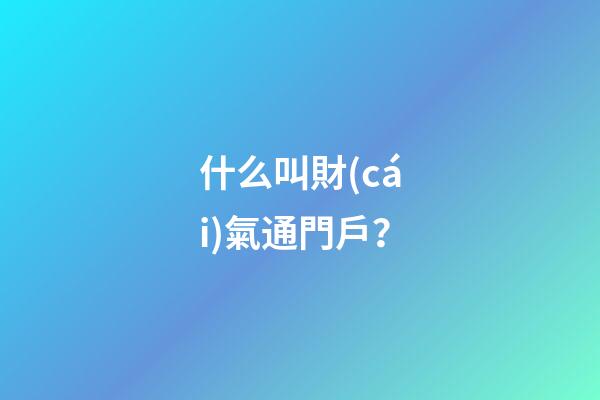 什么叫財(cái)氣通門戶？