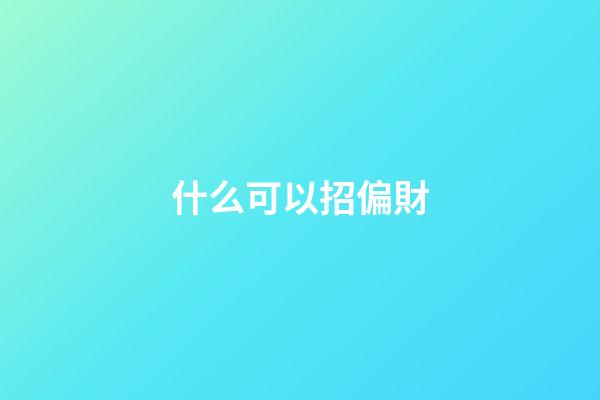 什么可以招偏財