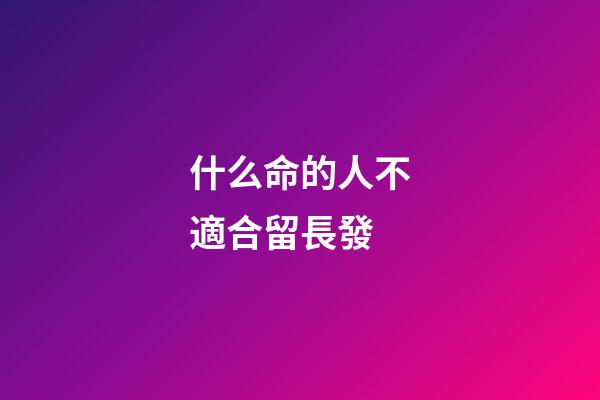 什么命的人不適合留長發(建議中年女人，盡量少燙這5種“卷發”，老氣沒氣質還拉低檔次)-第1張-觀點-玄機派