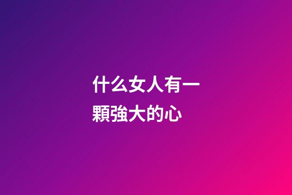 什么女人有一顆強大的心