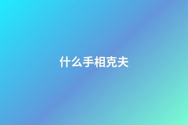 什么手相克夫