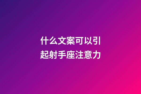 什么文案可以引起射手座注意力-第1張-星座運勢-玄機派