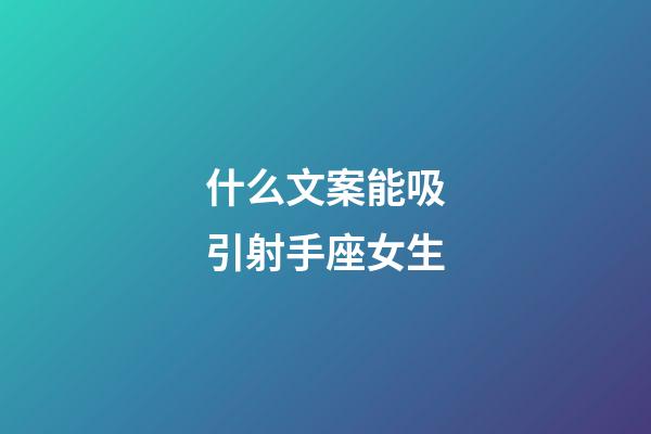 什么文案能吸引射手座女生-第1張-星座運(yùn)勢-玄機(jī)派