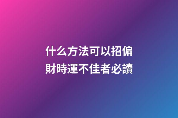 什么方法可以招偏財?時運不佳者必讀